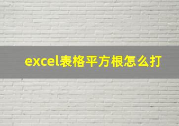 excel表格平方根怎么打