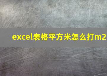 excel表格平方米怎么打m2