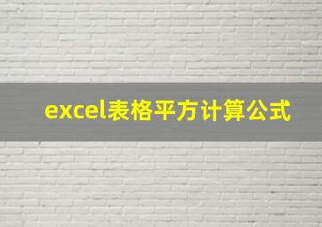 excel表格平方计算公式