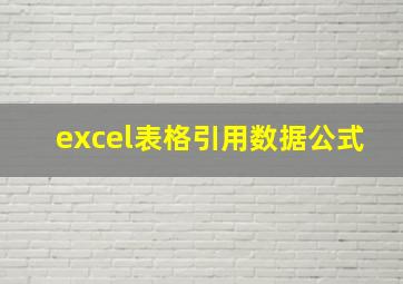 excel表格引用数据公式