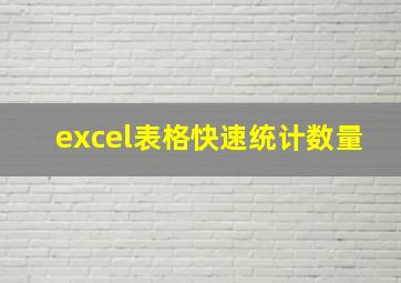 excel表格快速统计数量