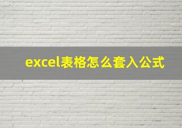 excel表格怎么套入公式