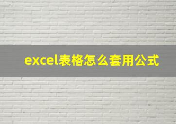 excel表格怎么套用公式