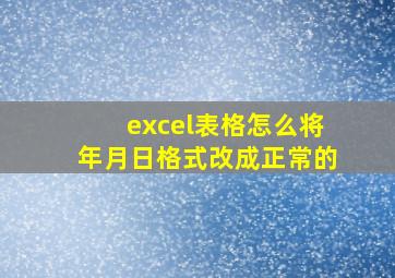 excel表格怎么将年月日格式改成正常的