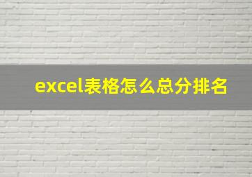 excel表格怎么总分排名