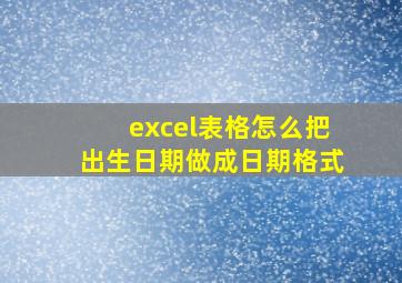 excel表格怎么把出生日期做成日期格式