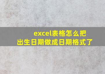 excel表格怎么把出生日期做成日期格式了