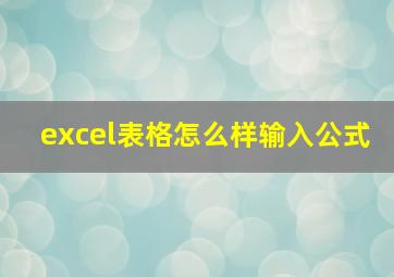 excel表格怎么样输入公式