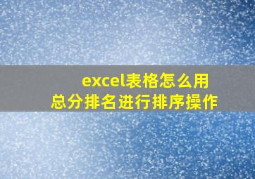 excel表格怎么用总分排名进行排序操作