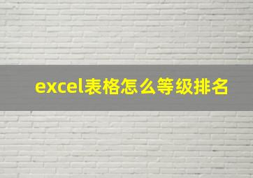 excel表格怎么等级排名