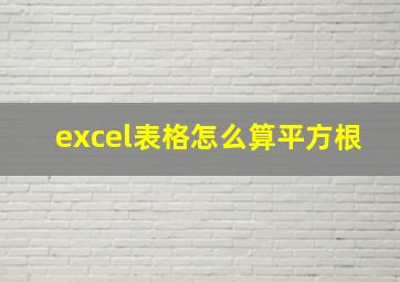 excel表格怎么算平方根