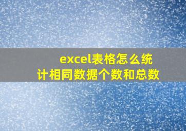 excel表格怎么统计相同数据个数和总数