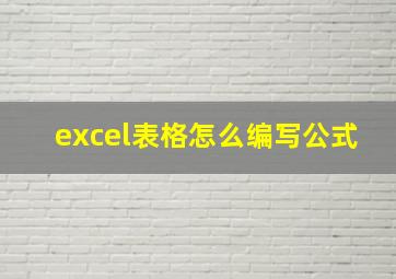 excel表格怎么编写公式