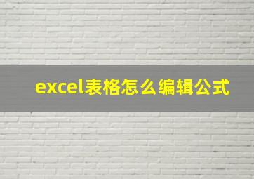 excel表格怎么编辑公式