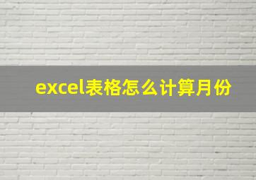 excel表格怎么计算月份