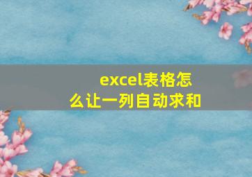 excel表格怎么让一列自动求和