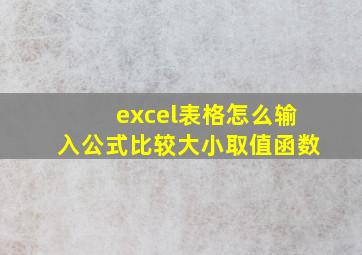 excel表格怎么输入公式比较大小取值函数