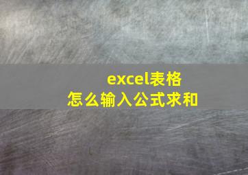 excel表格怎么输入公式求和