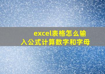 excel表格怎么输入公式计算数字和字母