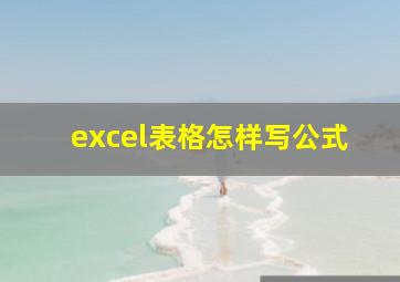 excel表格怎样写公式