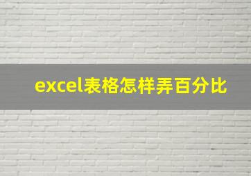 excel表格怎样弄百分比