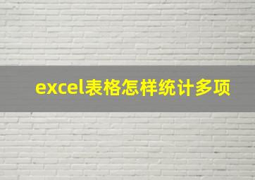 excel表格怎样统计多项