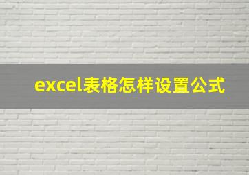 excel表格怎样设置公式