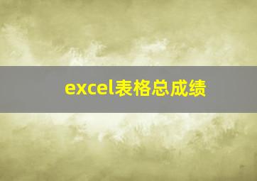 excel表格总成绩