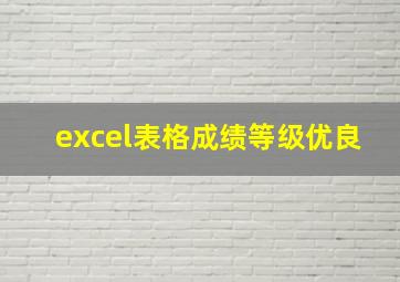 excel表格成绩等级优良