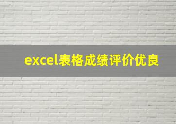 excel表格成绩评价优良