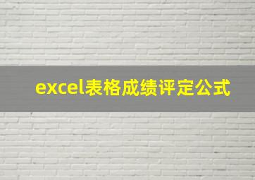 excel表格成绩评定公式