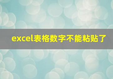 excel表格数字不能粘贴了