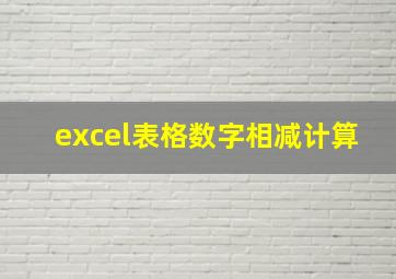 excel表格数字相减计算