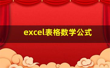 excel表格数学公式