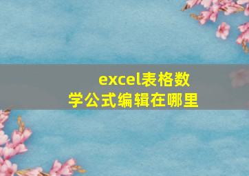 excel表格数学公式编辑在哪里