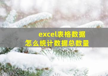 excel表格数据怎么统计数据总数量