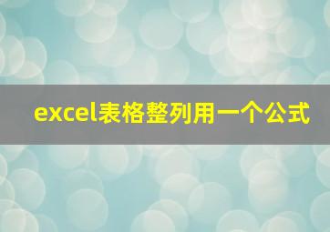 excel表格整列用一个公式