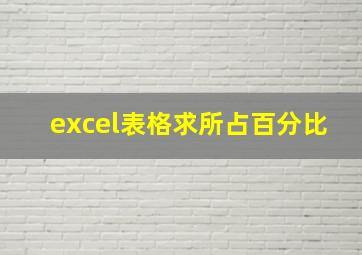 excel表格求所占百分比