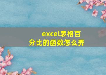 excel表格百分比的函数怎么弄