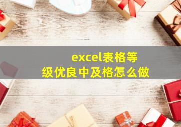 excel表格等级优良中及格怎么做