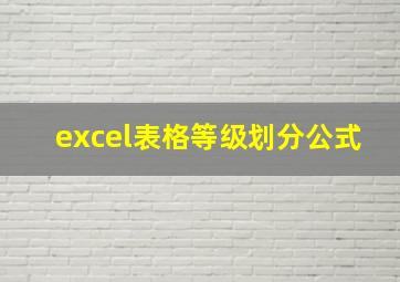 excel表格等级划分公式