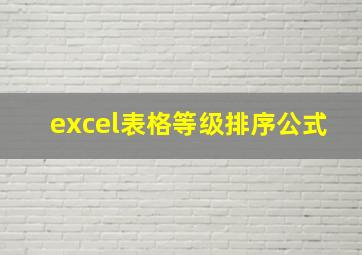 excel表格等级排序公式