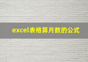 excel表格算月数的公式