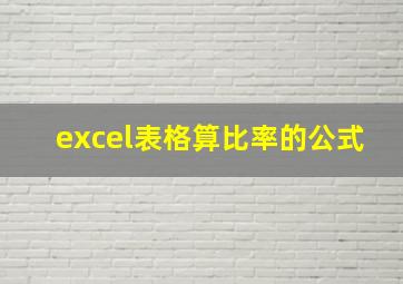 excel表格算比率的公式