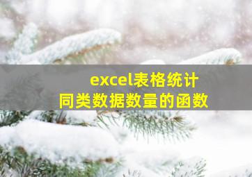 excel表格统计同类数据数量的函数