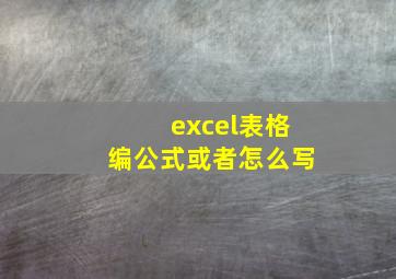 excel表格编公式或者怎么写