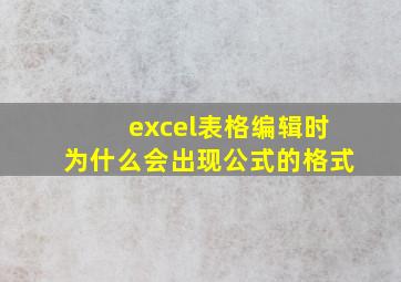 excel表格编辑时为什么会出现公式的格式