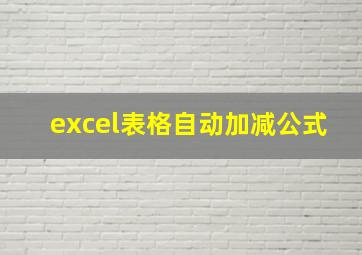 excel表格自动加减公式