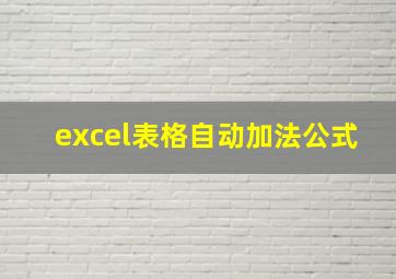 excel表格自动加法公式