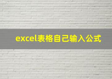 excel表格自己输入公式